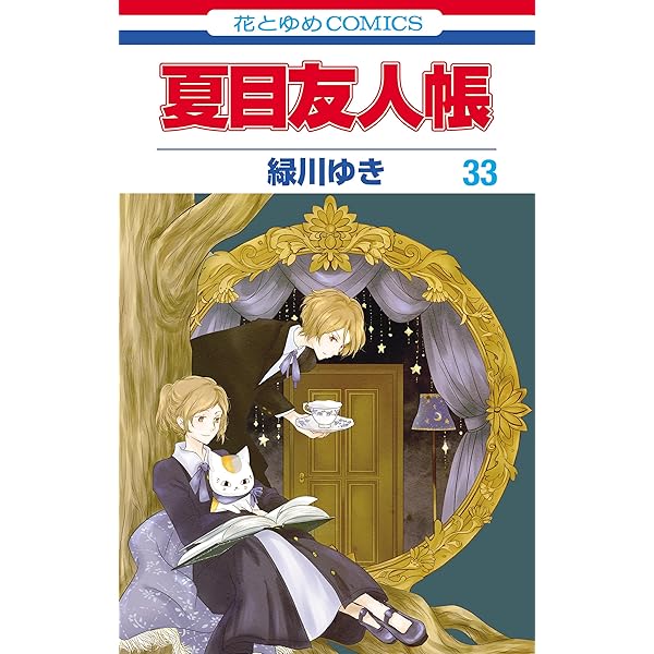 夏目友人帳 うつせみに結ぶ まとめ売り 即購入可 Amazon.co.jp: 小説・夏目友人帳 ~うつせみに結ぶ~ (花とゆめCOMICS