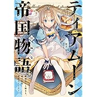 Amazon.co.jp: ティアムーン帝国物語短編集～断頭台から始まる