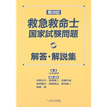 Amazon.co.jp ほしい物ランキング: 救急救命士国家試験 で