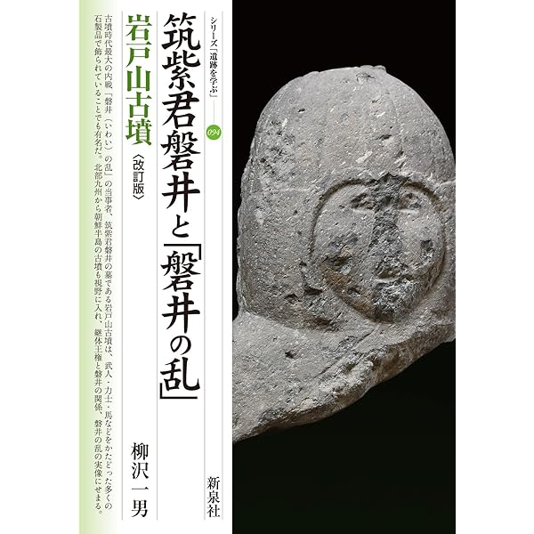 筑紫君磐井と「磐井の乱」・岩戸山古墳 (シリーズ「遺跡を学ぶ」094