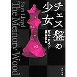 チェス盤の少女 (角川文庫)