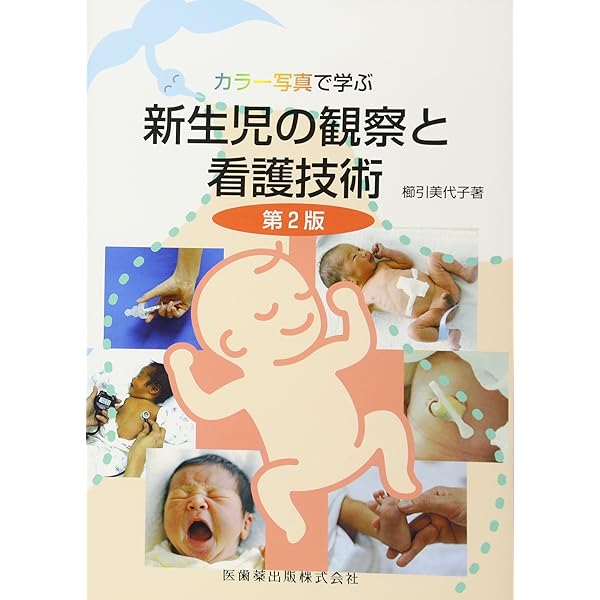 カラー写真で学ぶ 周産期の看護技術 第3版 | 櫛引 美代子 |本 | 通販