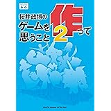 桜井政博のゲームを作って思うこと2 (ファミ通Ｂｏｏｋｓ)