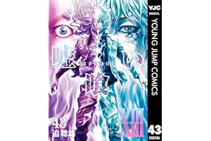 嘘喰い 43 (ヤングジャンプコミックスDIGITAL)