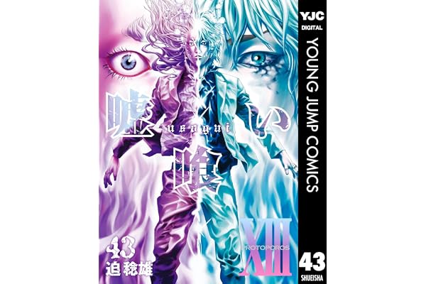 嘘喰い 43 (ヤングジャンプコミックスDIGITAL)