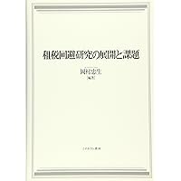 租税回避論―税法の解釈適用と租税回避の試み ji1 租税回避論―税法の解釈適用と租税回避の試み | 勢津夫, 谷口 |本