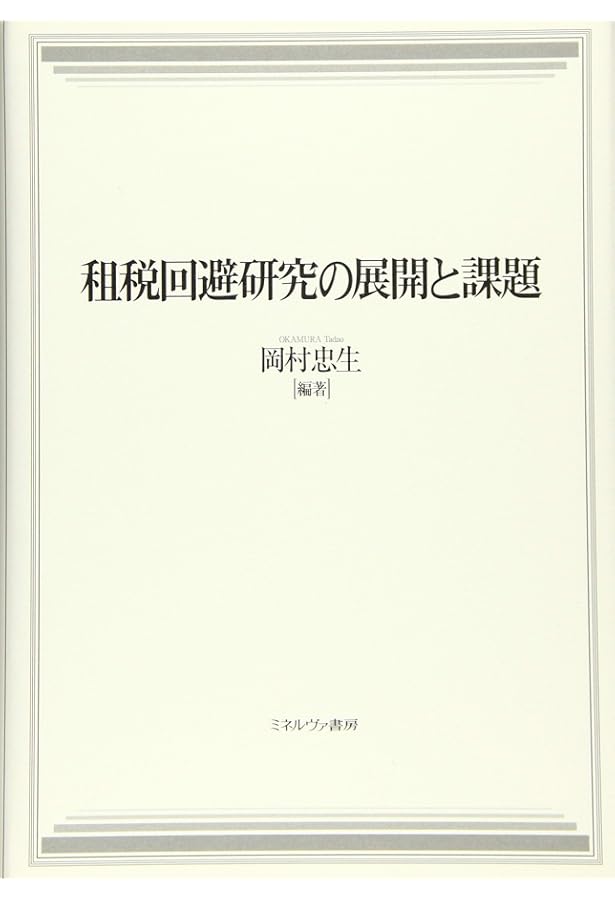 租税回避の研究 (ミネルヴァ・アーカイブズ) | 清永敬次 |本 | 通販
