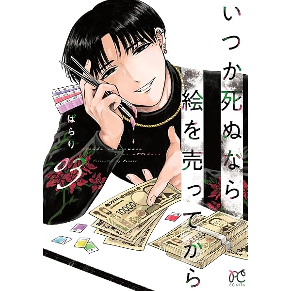 いつか死ぬなら絵を売ってから 1 (ボニータ・コミックス) | ぱらり