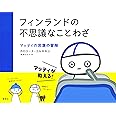 フィンランドの不思議なことわざ: マッティの言葉の冒険