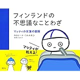 フィンランドの不思議なことわざ: マッティの言葉の冒険