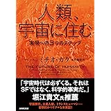 人類、宇宙に住む　実現への３つのステップ