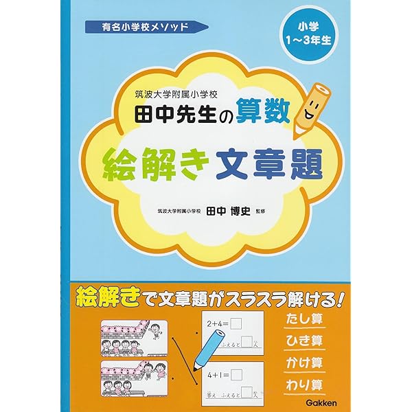 筑波大学附属小学校田中先生の算数4マス関係表で解く文章題 筑波大学附属小学校田中先生の算数4マス関係表で解く文章題
