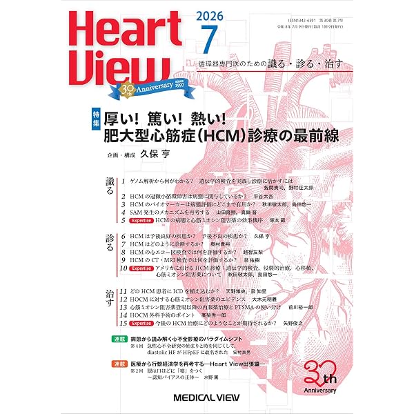 Heart View 2026年7月号 特集：厚い！ 篤い！ 熱い！ 肥大型心筋症