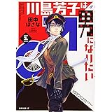 川島芳子は男になりたい(1) (シリウスKC)