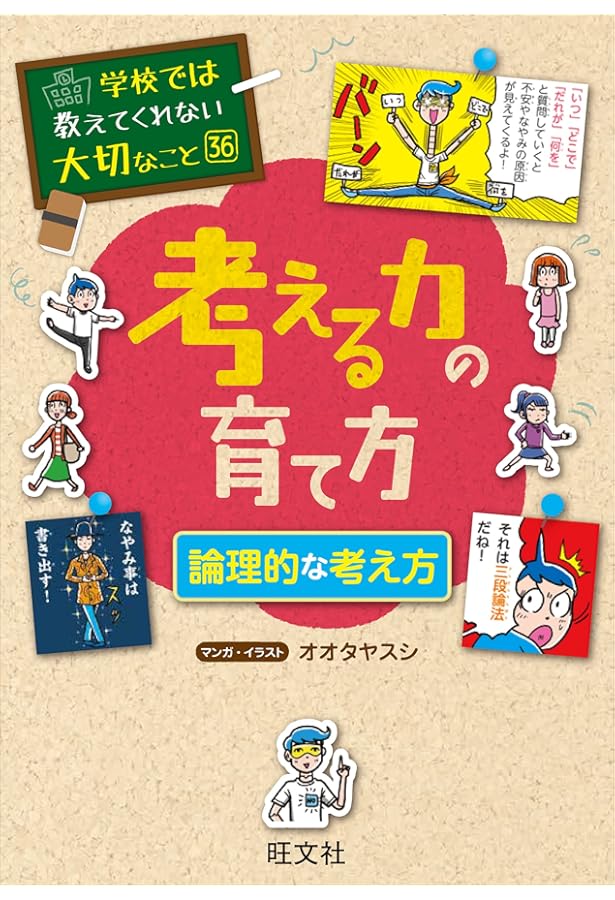 学校では教えてくれない大切なこと 16 考える力の育て方