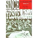 シンス・イエスタディ: 1930年代・アメリカ (筑摩叢書 342)