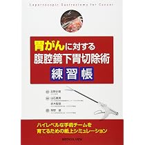 胃の手術　改訂第2版　榊原宣著　永井書店 消化器がんに対する腹腔鏡下手術のいろは―技術認定に求められる基本