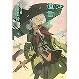 掟上今日子の遺言書