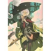 掟上今日子の備忘録 | 西尾 維新, VOFAN |本 | 通販 | Amazon