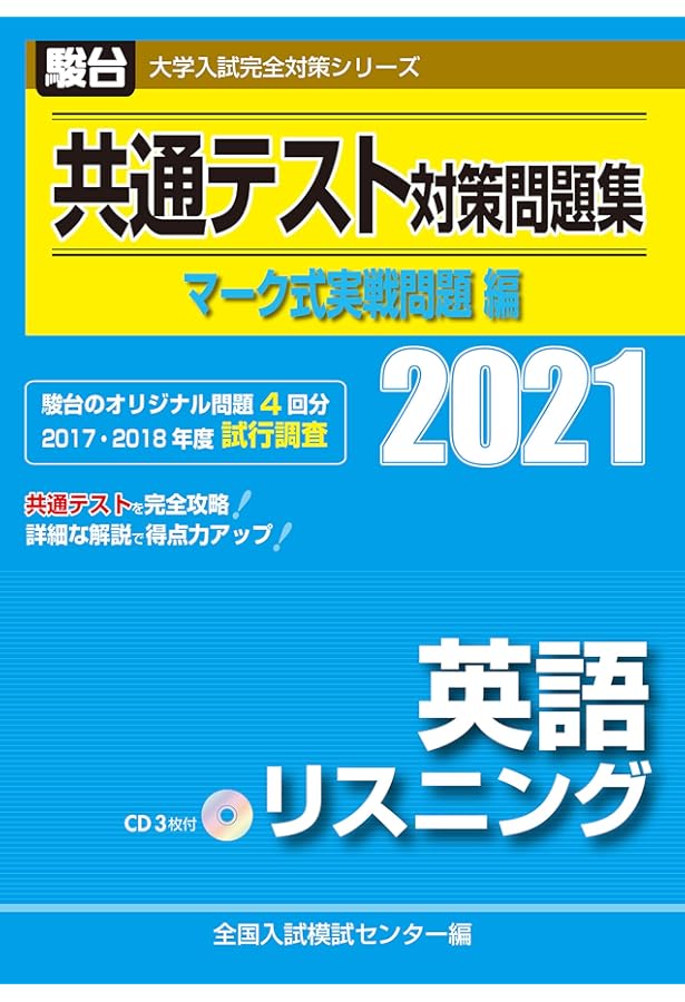 共通テスト対策問題集センター過去問題編 英語(リスニングCD付) 2021
