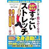 どんなに硬い体も柔らかくなる 名医が教えるすごいストレッチ