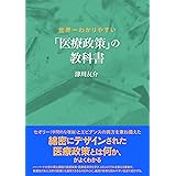 世界一わかりやすい 「医療政策」の教科書
