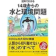 図解でわかる 14歳からの水と環境問題