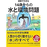 図解でわかる 14歳からの水と環境問題