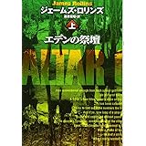 エデンの祭壇(上) (扶桑社ミステリー)