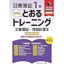 日商簿記1級とおるテキスト工業簿記・原価計算Ⅱ製品原価計算編【第2