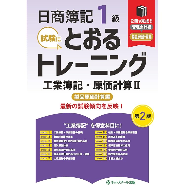 日商簿記1級とおるテキスト工業簿記・原価計算Ⅱ製品原価計算編【第2