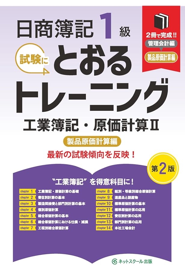 日商簿記1級とおるテキスト工業簿記・原価計算Ⅱ製品原価計算編【第2