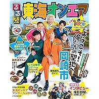 るるぶ東海オンエア (JTBのムック)
