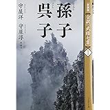 [新装版]全訳「武経七書」1孫子・呉子
