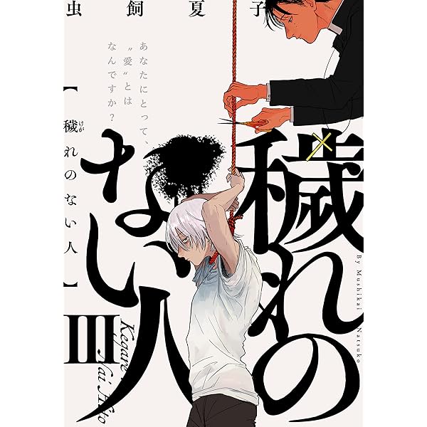 Amazon.co.jp: 穢れのない人(1) (ふゅーじょんぷろだくと) 電子