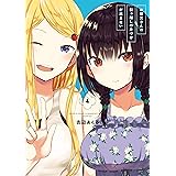 お従兄さんの引っ越しの片づけが進まない 4巻 (デジタル版ガンガンコミックスJOKER)