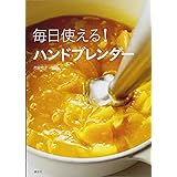 毎日使える! ハンドブレンダー (講談社のお料理BOOK)