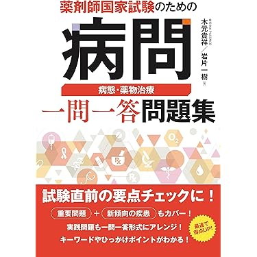 【中古】 要領よくマスターしたもの勝ち薬剤師国家試験 〔’１３〕　２/ユリシス/薬剤師国家試験研究会 Amazon.co.jp: 薬剤師 - 医療・看護: 本