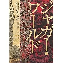 ジャガー・ワールド | 恒川 光太郎 |本 | 通販 | Amazon