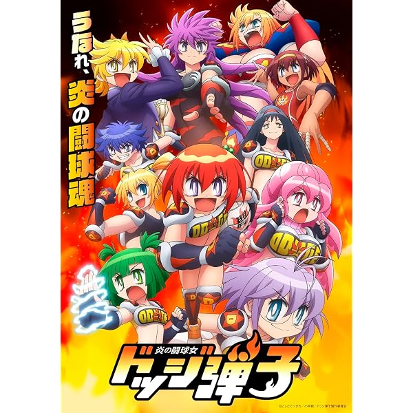 Amazon.co.jp: 炎の闘球児 ドッジ弾平 [Blu-ray] : 日高のり子,野沢