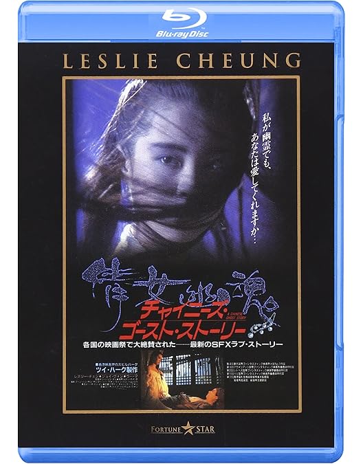 Amazon.co.jp: チャイニーズ・ゴースト・ストーリー3 [Blu-ray