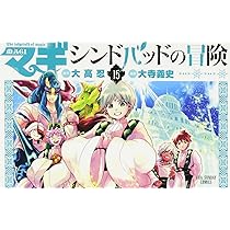 マギ 全巻 シンドバッドの冒険 12巻 セット マギ 全巻 シンドバッドの冒険 12巻 セット マギ 全巻 シンドバッドの