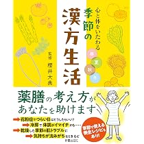 季節の漢方生活 | 櫻井大典 |本 | 通販 | Amazon