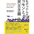 私がつかんだコモンと民主主義 日本人女性移民、ヨーロッパのNGOで働く