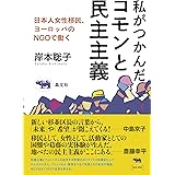 私がつかんだコモンと民主主義 日本人女性移民、ヨーロッパのNGOで働く
