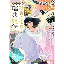Amazon.co.jp: 璃寛皇国ひきこもり瑞兆妃伝 日々後宮を抜け出し