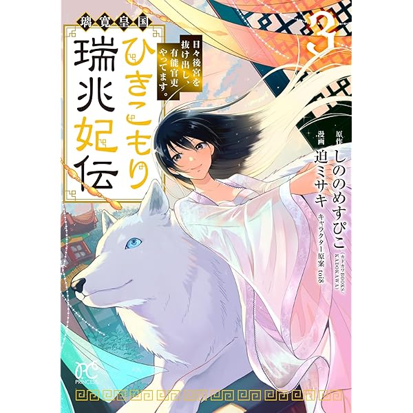 ひきこもり瑞兆妃伝 サイン入り複製原画 しののめすぴこ toi8 ひきこもり瑞兆妃伝 サイン入り複製原画 しののめすぴこ toi8
