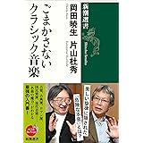 ごまかさないクラシック音楽（新潮選書）