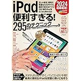 iPad便利すぎる！295のテクニック（iPadOS 17対応・最新版！）