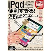 iPad便利すぎる!295のテクニック(iPadOS 17対応・最新版!)